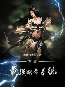 《萬族最強妖帝系統》封面
