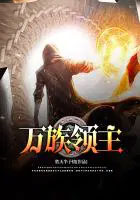 《萬族領主》封面