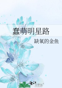 《蠢萌明星路》封面