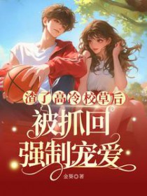 《渣了高冷校草後，被抓回強制寵愛》封面