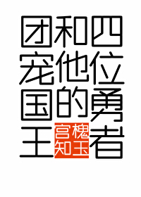 《團寵國王和他的四位勇者》封面