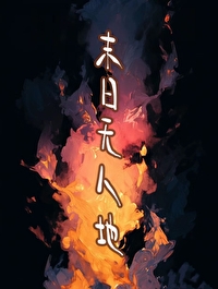 《末日無人區》封面