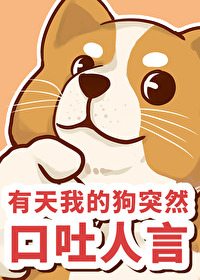 《有天我的狗突然口吐人言》封面