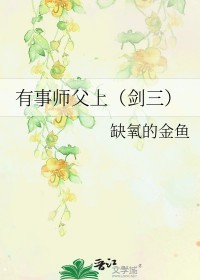 《有事師父上[劍三]》封面