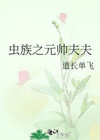 《蟲族之元帥夫夫》封面