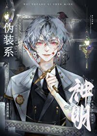 《偽裝系神明》封面