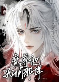 《魔尊他為何那樣》封面
