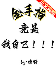 《金手指竟是我自己》封面