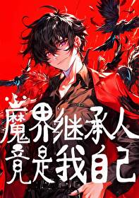 《魔界繼承人竟是我自己》封面