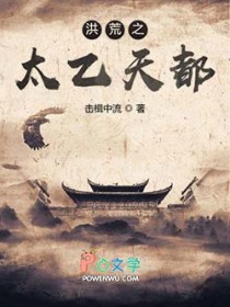 《洪荒之太乙天都》封面