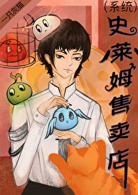 《史萊姆售賣店[系統]》封面