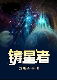 《鑄星者》封面