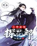《大周最強探花郎》封面