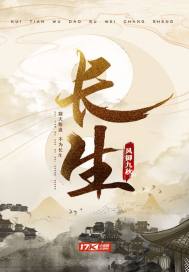 《長生》封面