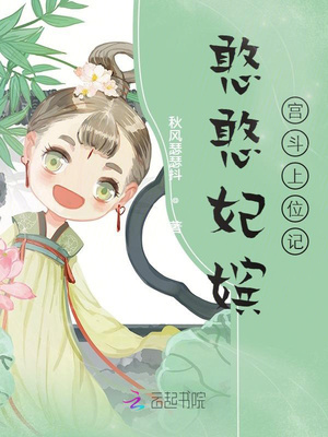 《憨憨妃嬪宮鬥上位記》封面