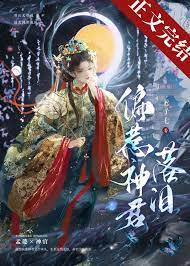 《偏惹神君落淚》封面