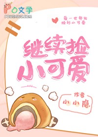 《繼續撿小可愛[快穿]》封面
