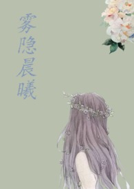 《霧隱晨曦（H）》封面