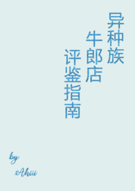 《異種族牛郎店評鑑指南》封面