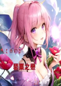 《【西幻】罌粟之戀》封面