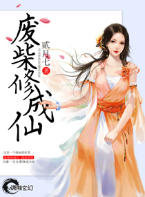 《廢柴修成仙》封面