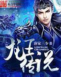 《斗羅大陸3龍王傳説》封面