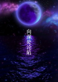 《[克蘇魯NPH]向深處淪陷》封面