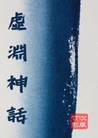 《虛淵神話》封面