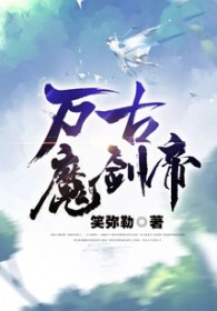 《萬古魔劍帝》封面
