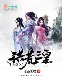 《古劍之洪荒三皇》封面
