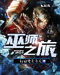 《巫師之旅》封面