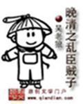 《晚清之亂臣賊子》封面