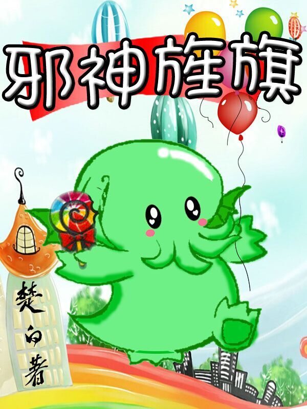 《邪神旌旗》封面