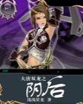 《大唐雙龍之陰後》封面