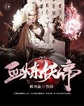 《血煉妖帝》封面
