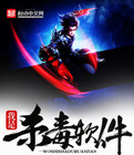 《我是殺毒軟件》封面