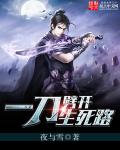 《一刀劈開生死路》封面