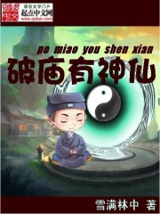 《破廟有神仙》封面