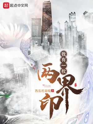 《我有一枚兩界印》封面
