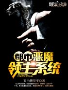 《都市惡魔領主系統》封面