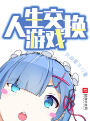 《人生交換遊戲》封面
