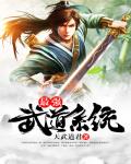 《最強武道系統》封面