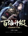 《百倍升級系統瞬間999級》封面