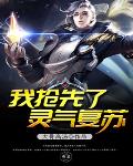 《我搶先了靈氣復甦》封面