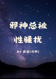 《【總攻】邪神總被性騷擾》封面