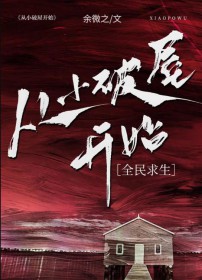 《從小破屋開始[全民求生]》封面