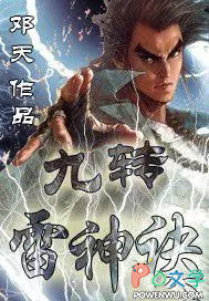 《九轉雷神決》封面