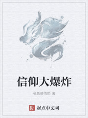 《信仰大爆炸》封面
