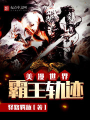 《美漫世界霸王軌跡》封面