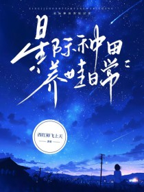 《星際種田養娃日常》封面
